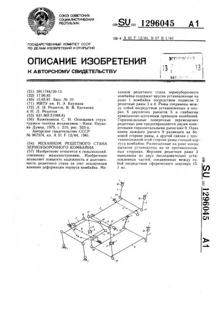 Механизм решетного стана зерноуборочного комбайна (патент 1296045)