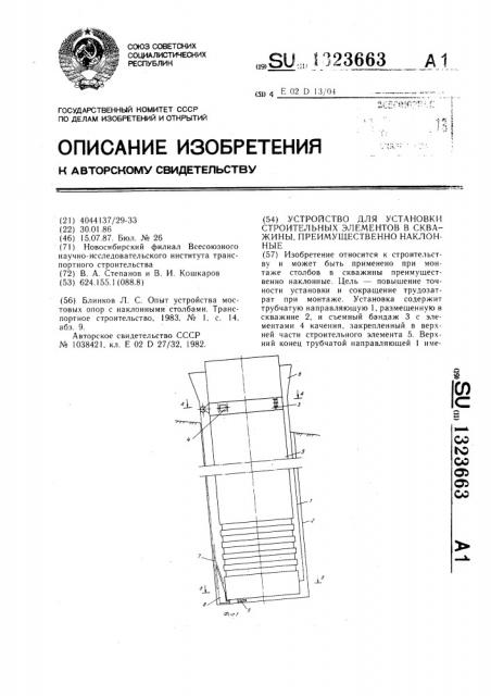 Устройство для установки строительных элементов в скважины, преимущественно наклонные (патент 1323663)