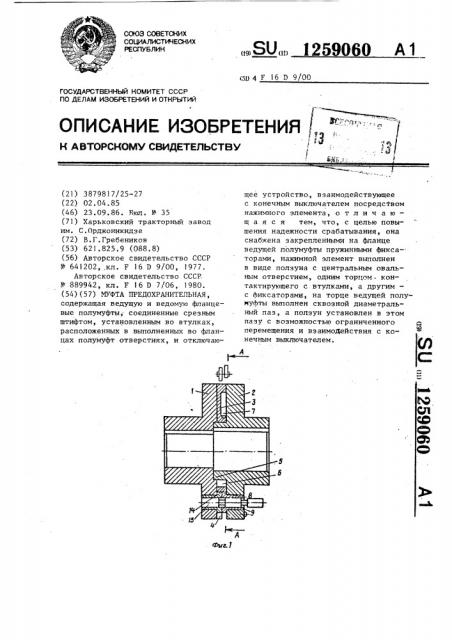 Муфта предохранительная (патент 1259060)