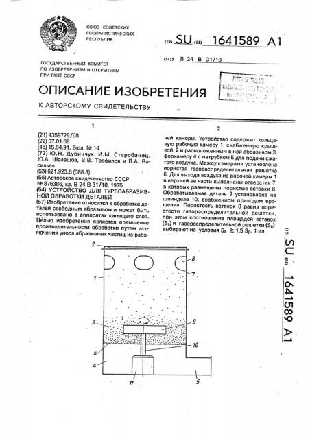 Устройство для турбоабразивной обработки деталей (патент 1641589)