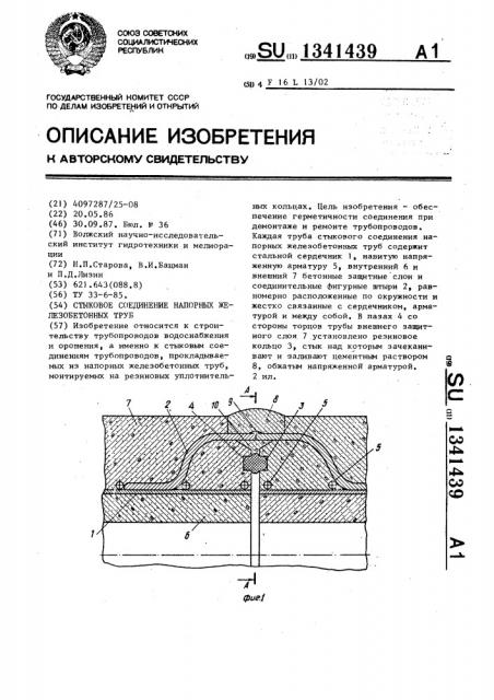 Стыковое соединение напорных железобетонных труб (патент 1341439)