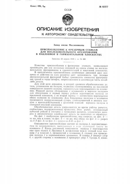 Приспособление к фрезерным станкам для последовательного фрезерования в наклонной и горизонтальной плоскостях (патент 62377)