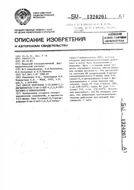 Способ получения 3-(5-арил-2,3-дигидрофуран-3-он-2-ил)-1,2, 3,4-тетрагидро-2-хиноксалонов (патент 1324261)