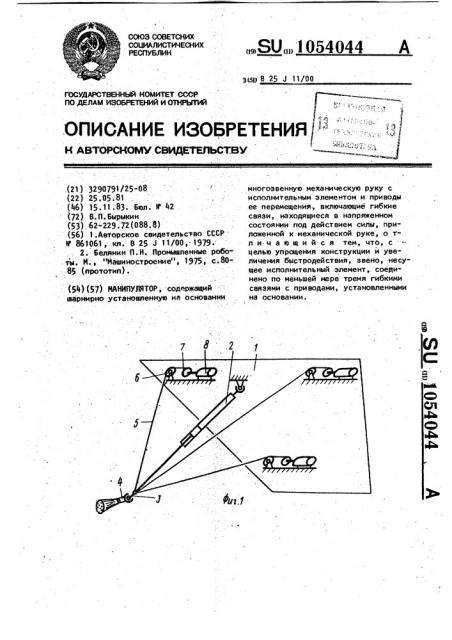 Манипулятор (патент 1054044)