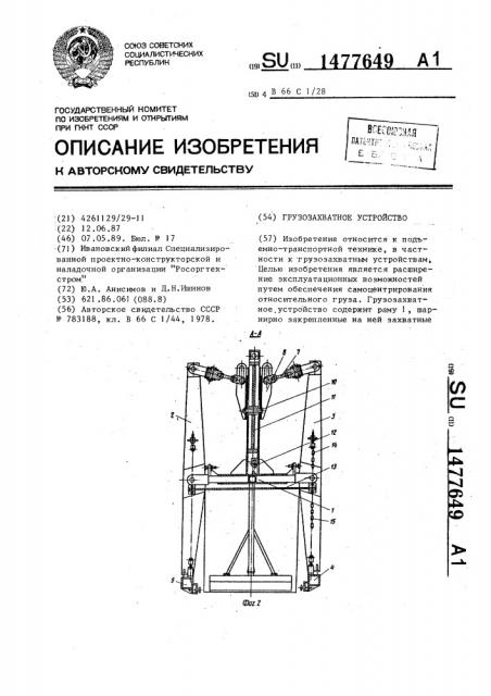 Грузозахватное устройство (патент 1477649)