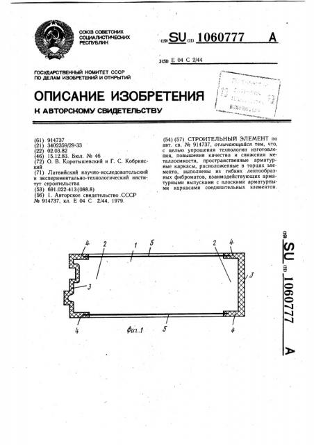 Строительный элемент (патент 1060777)