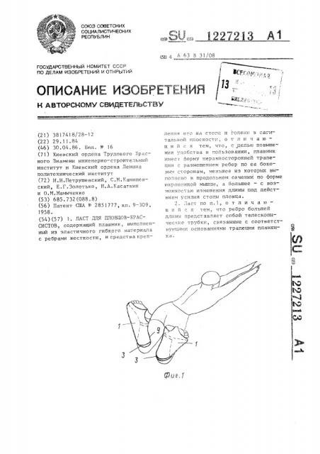Ласт для пловцов-брассистов (патент 1227213)