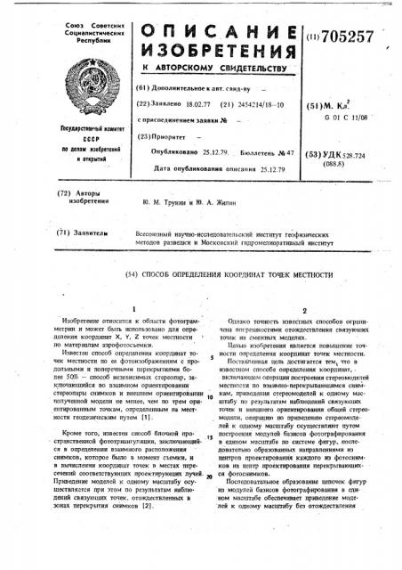 Способ определения координат точек местности (патент 705257)