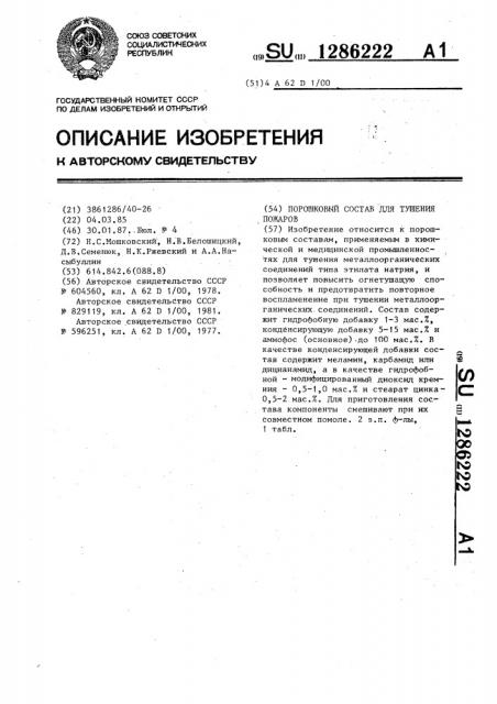 Порошковый состав для тушения пожаров (патент 1286222)
