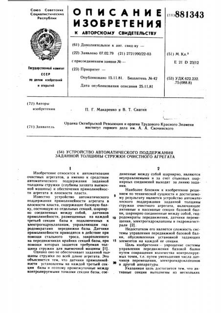 Устройство автоматического поддержания заданной толщины стружки очистного агрегата (патент 881343)