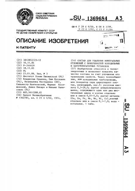 Состав для удаления минеральных отложений с поверхностей холодильных и парогенераторных установок (патент 1369684)