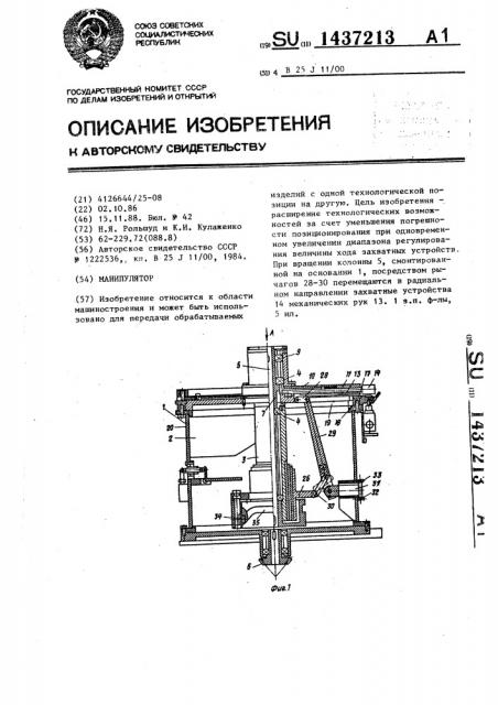 Манипулятор (патент 1437213)