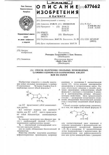 Способ получения енольных производных 7- амино-3-цефем-3- ол4-карбоновых кислот или их солей (патент 677662)