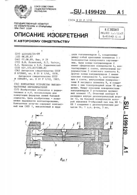 Контактное устройство высокочастотных переключателей (патент 1499420)