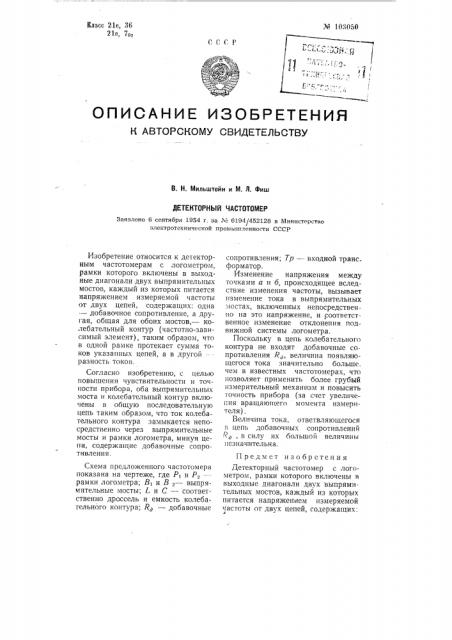 Детекторный частотомер (патент 103050)