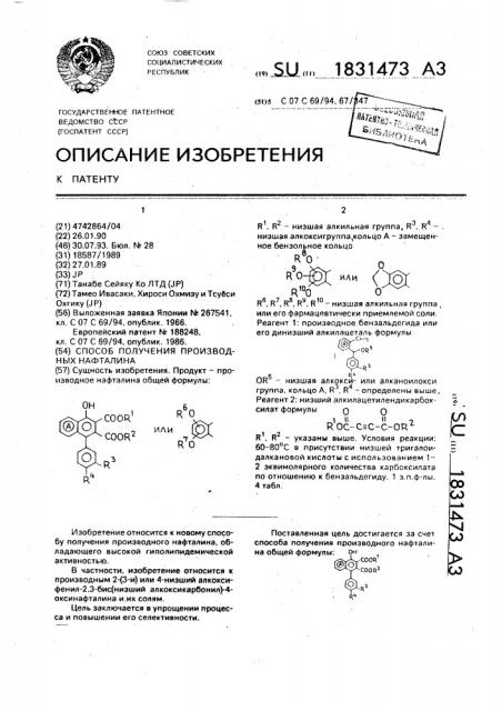 Способ получения производного нафталина (патент 1831473)