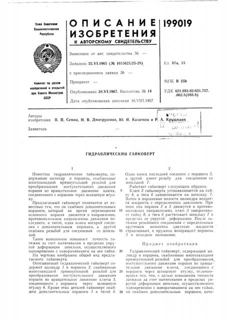 Гидравлический гайковерт (патент 199019)