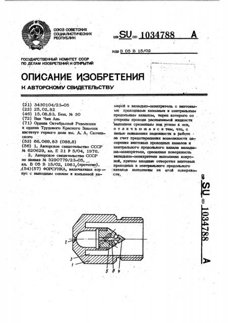 Форсунка (патент 1034788)