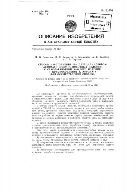 Способ изготовления на двухцилиндровом автомате чулочно- носочных изделий с самозаработкой каждого изделия и приспособление к двухцилиндровому автомату для осуществления способа (патент 132358)