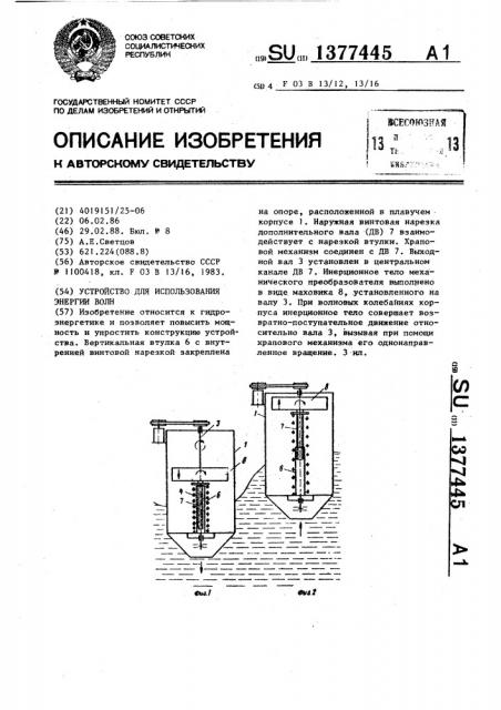 Устройство для использования энергии волн (патент 1377445)