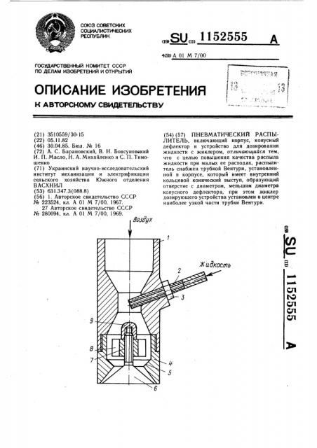 Пневматический распылитель (патент 1152555)