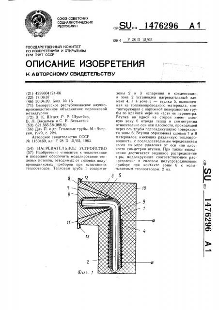 Нагревательное устройство (патент 1476296)