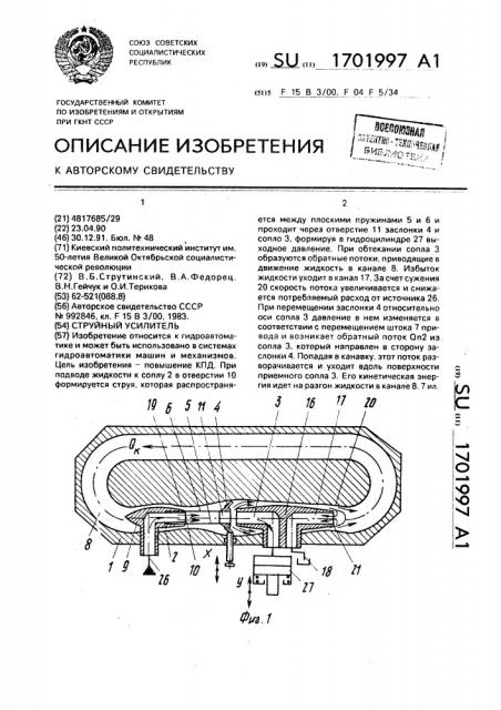 Струйный усилитель (патент 1701997)
