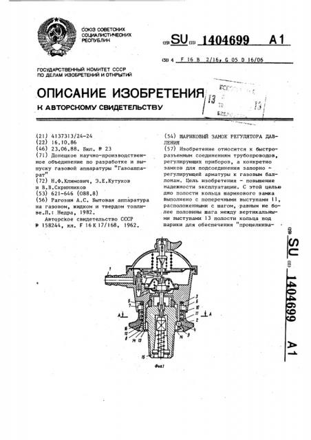 Шариковый замок регулятора давления (патент 1404699)