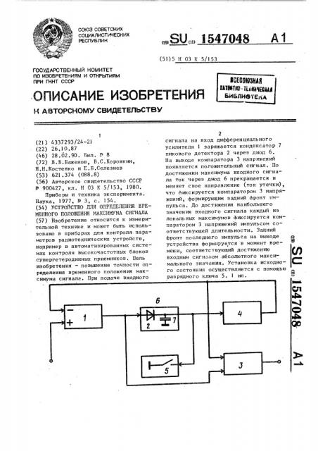 Устройство для определения временного положения максимума сигнала (патент 1547048)