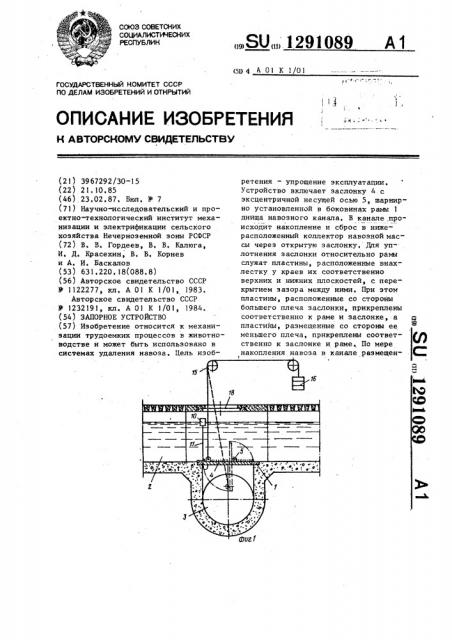 Запорное устройство (патент 1291089)