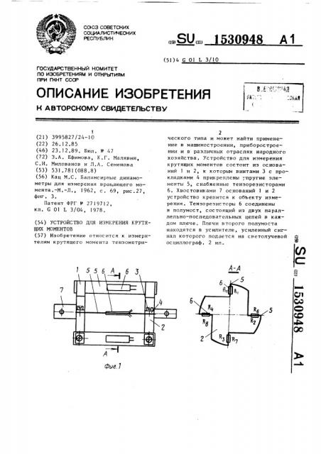 Устройство для измерения крутящих моментов (патент 1530948)