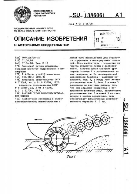 Рабочий орган почвообрабатывающей машины (патент 1386061)