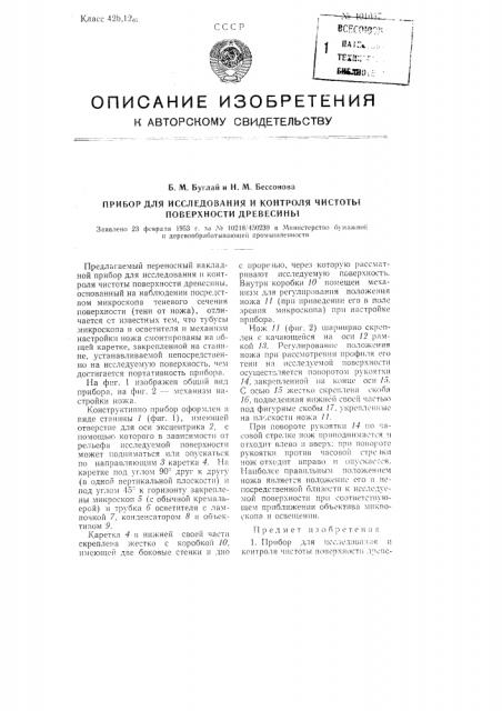 Прибор для исследования и контроля чистоты поверхности древесины (патент 101037)