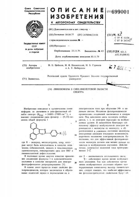Люминофоры в сине-фиолетовой области спектра (патент 699001)
