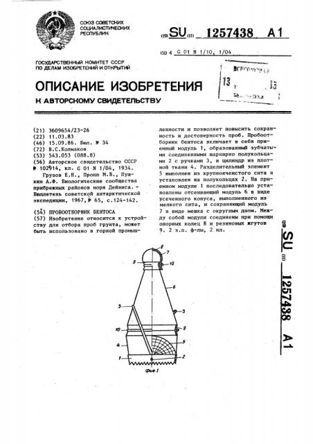 Пробоотборник бентоса (патент 1257438)