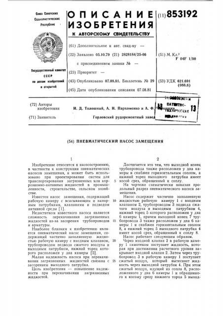 Пневматический насос замещения (патент 853192)