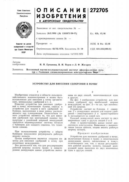 Устройство для внесения удобрений в почву (патент 272705)