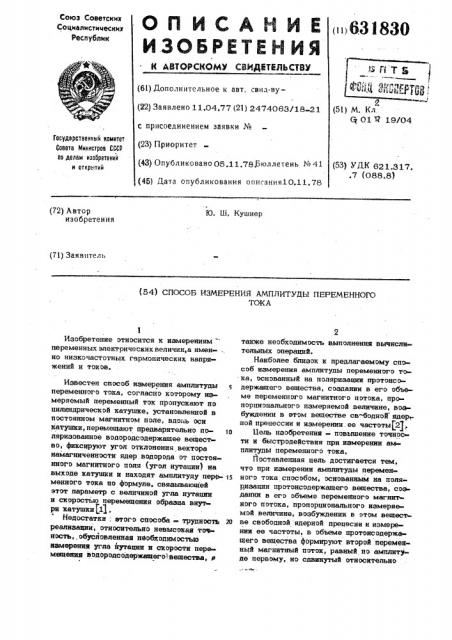 Способ измерения амплитуды переменного тока (патент 631830)