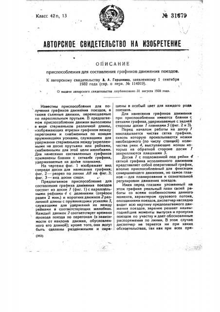 Приспособление для составления графиков движения поездов (патент 31679)