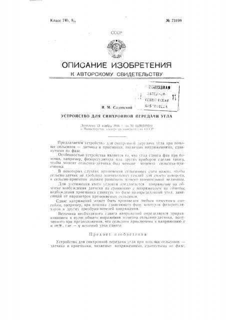 Устройство для синхронной передачи угла (патент 73199)
