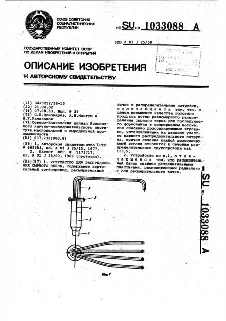 Устройство для распределения сырного зерна (патент 1033088)