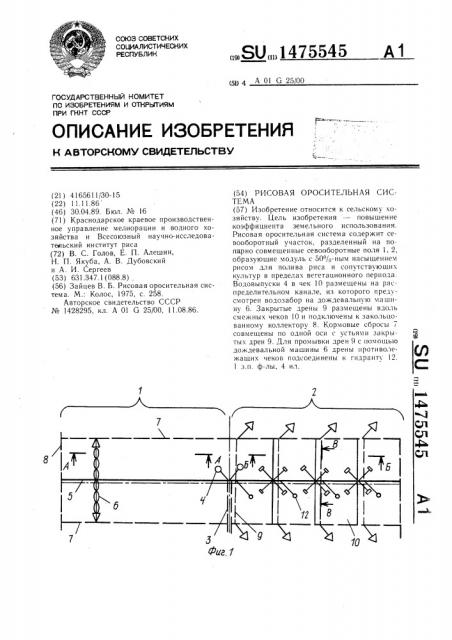 Рисовая оросительная система (патент 1475545)