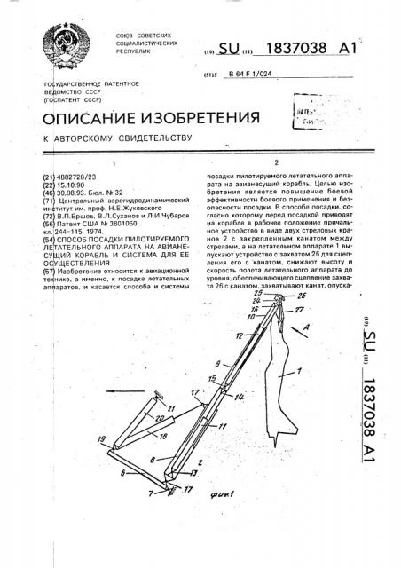 Способ посадки пилотируемого летательного аппарата на авианесущий корабль и система для ее осуществления (патент 1837038)