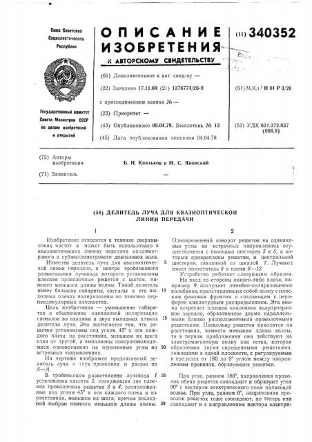 Делитель луча для квазиоптической линии передач (патент 340352)
