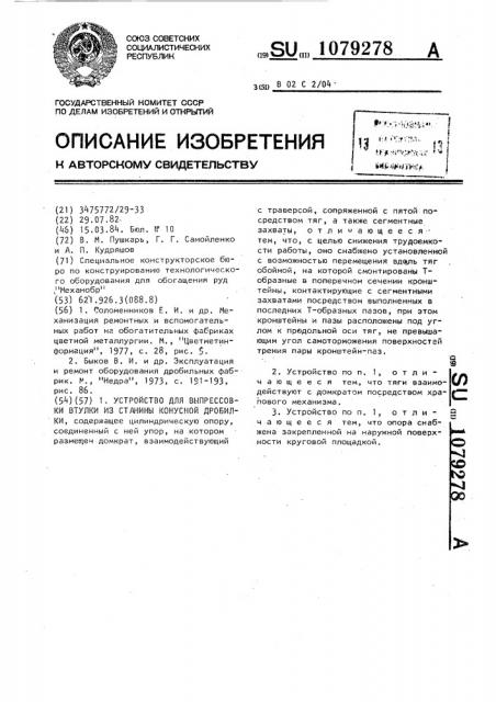 Устройство для выпрессовки втулки из станины конусной дробилки (патент 1079278)