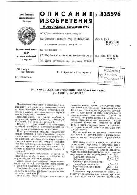 Смесь для изготовления водорастворимыхвставок и моделей (патент 835596)