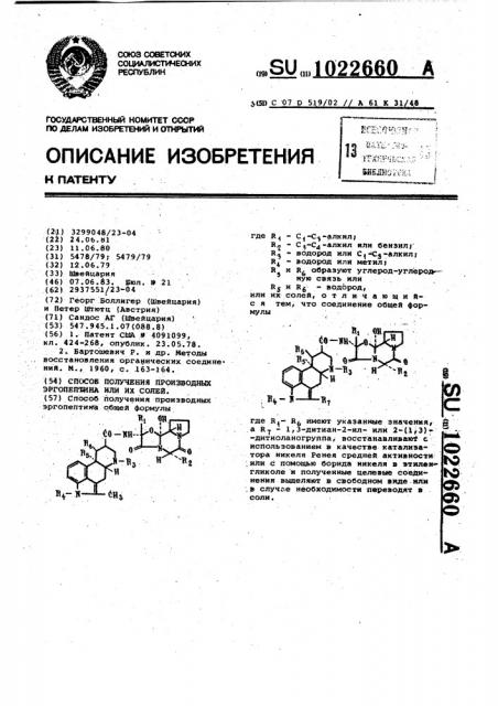 Способ получения производных эргопептина или их солей (патент 1022660)