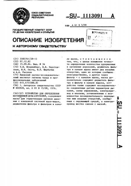 Устройство для определения поглощенной дозы аэрозолей (патент 1113091)