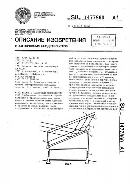 Здание с солнечным коллектором (патент 1477860)