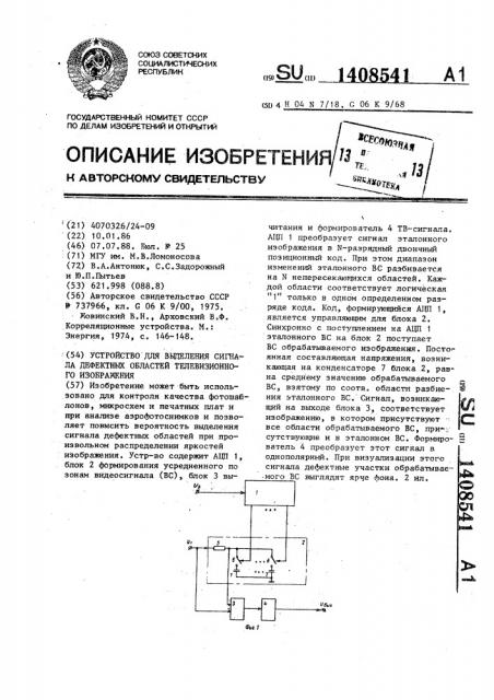 Устройство для выделения сигнала дефектных областей телевизионного изображения (патент 1408541)